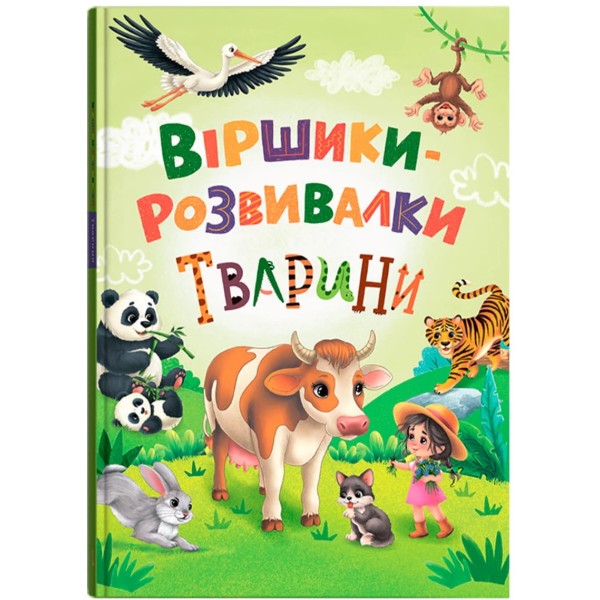 Фото - Crystal Book Стишки-развивалки. Животные (9786175476581)